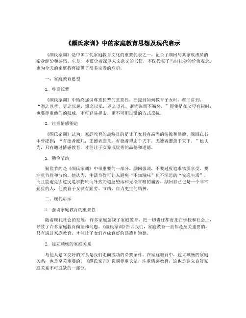 《颜氏家训》中的家庭教育思想及现代启示