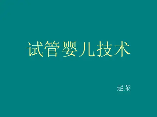 试管婴儿技术
