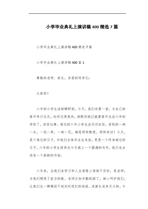 小学毕业典礼上演讲稿400精选7篇