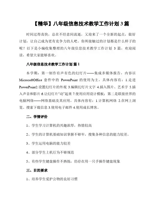 八年级信息技术教学工作计划3篇