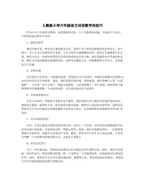 人教版小学六年级语文词语教学的技巧