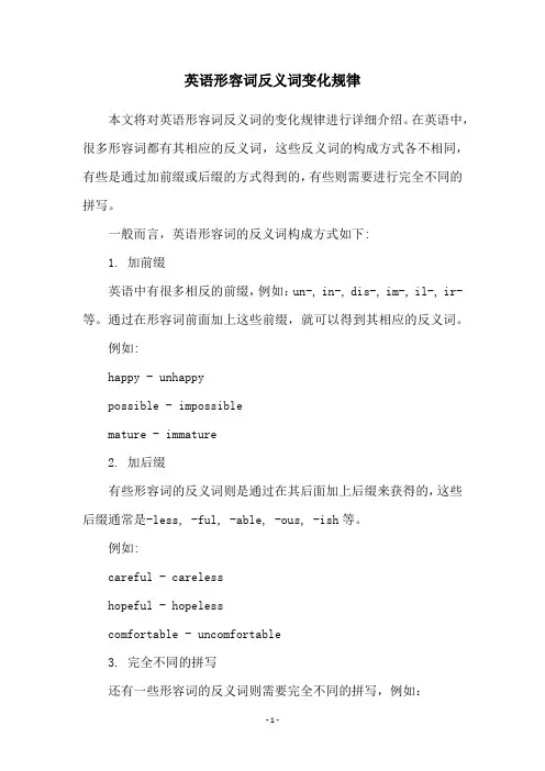 英语形容词反义词变化规律