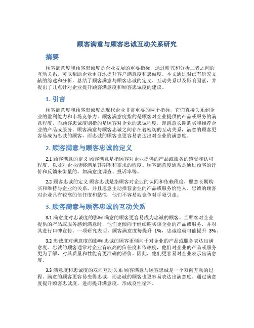 顾客满意与顾客忠诚互动关系研究