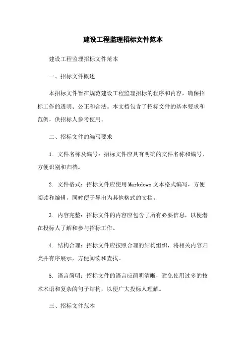 建设工程监理招标文件范本