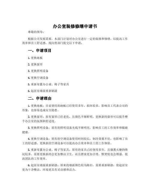 办公室装修修缮申请书