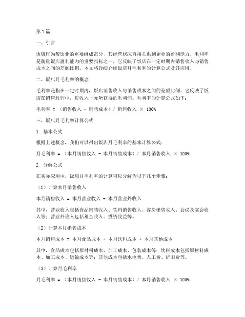 饭店月毛利率计算公式(3篇)
