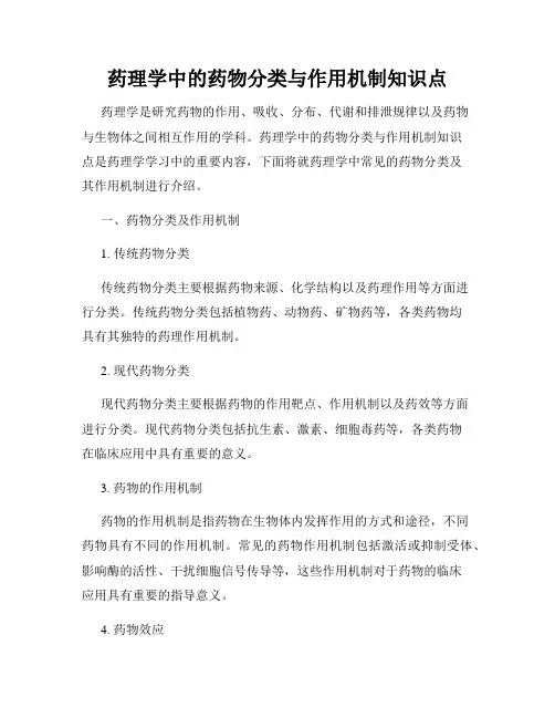 药理学中的药物分类与作用机制知识点