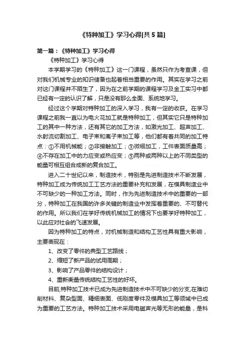 《特种加工》学习心得[共5篇]