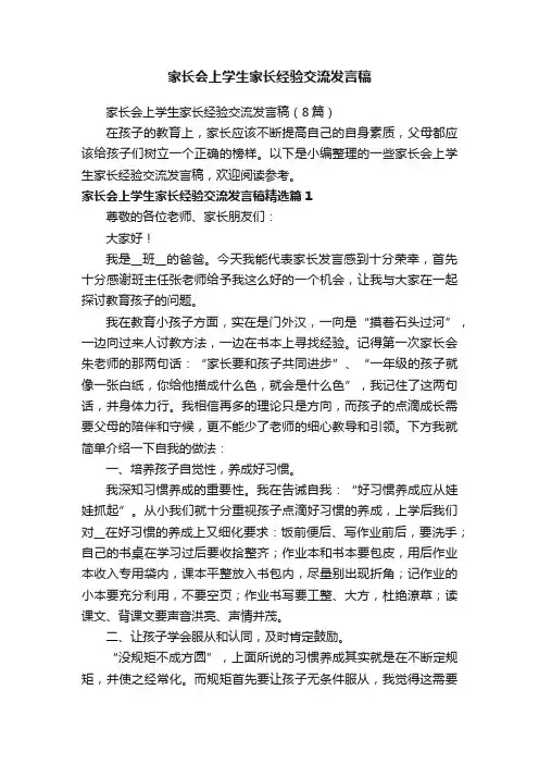 家长会上学生家长经验交流发言稿