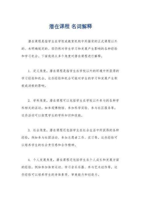 潜在课程 名词解释