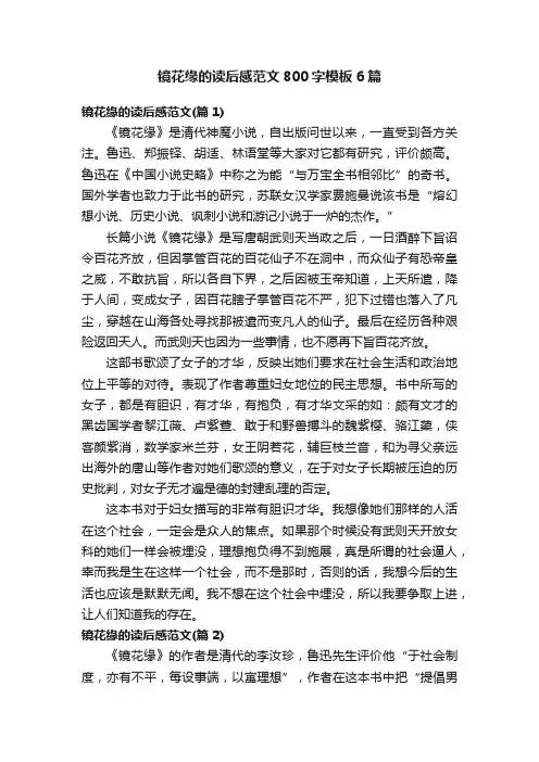 镜花缘的读后感范文800字模板6篇