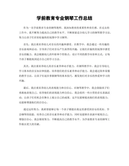 学前教育专业钢琴工作总结