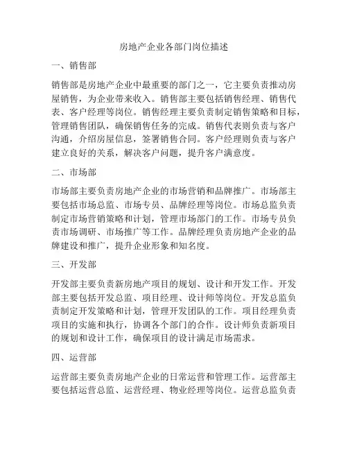 房地产企业各部门岗位描述