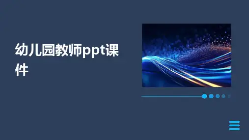 幼儿园教师ppt课件ppt课件ppt