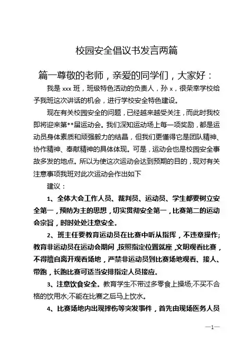 校园安全倡议书发言两篇