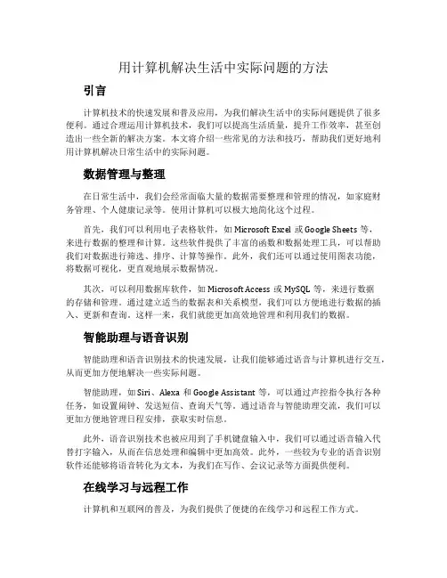 用计算机解决生活中实际问题的方法--