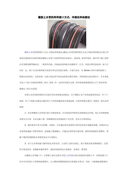 橡胶止水带的两种接口方式：冷接法和热接法