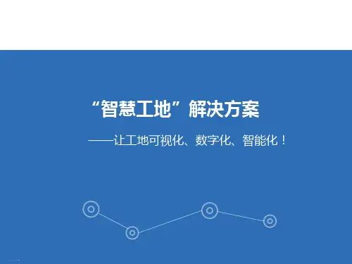 智慧工地解决方案之让工地可视化数字化智能化(PPT58页)