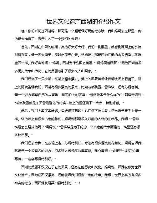 世界文化遗产西湖的介绍作文