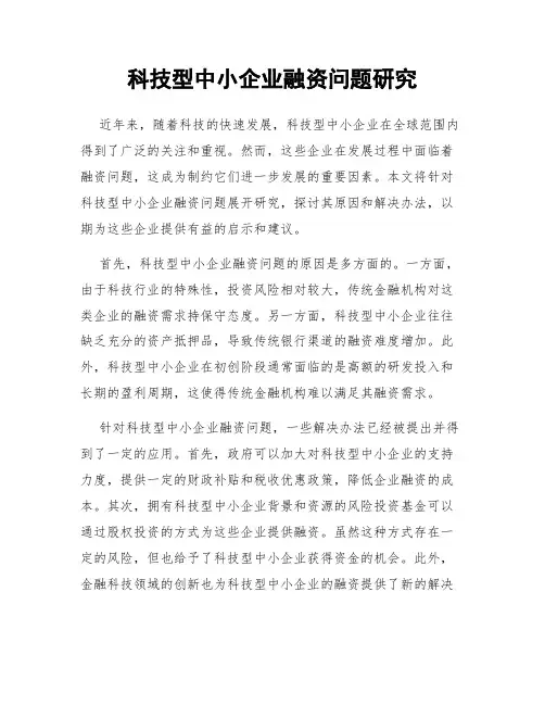 科技型中小企业融资问题研究