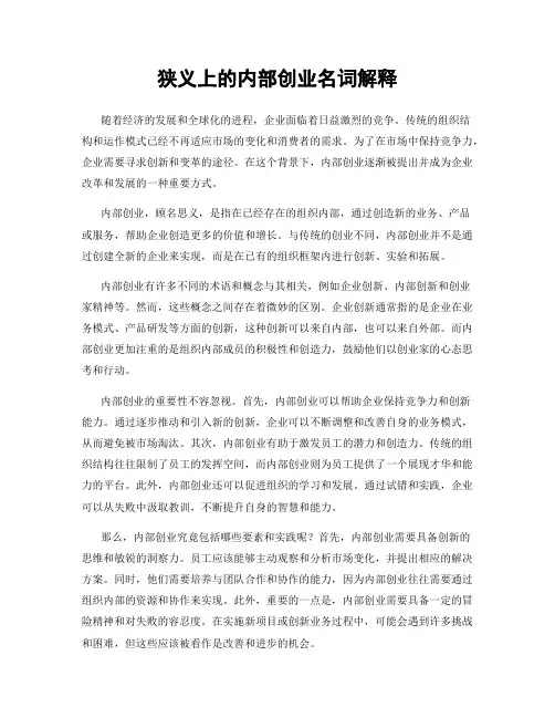 狭义上的内部创业名词解释