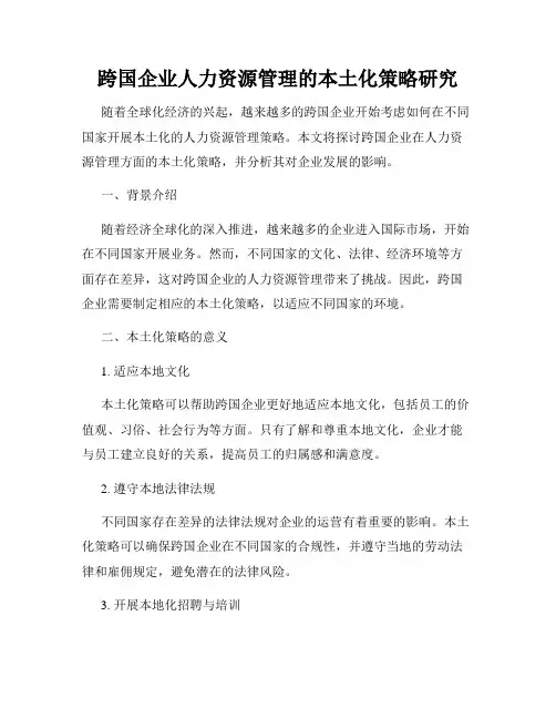 跨国企业人力资源管理的本土化策略研究