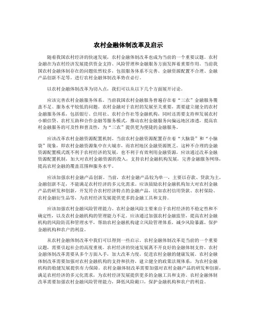 农村金融体制改革及启示