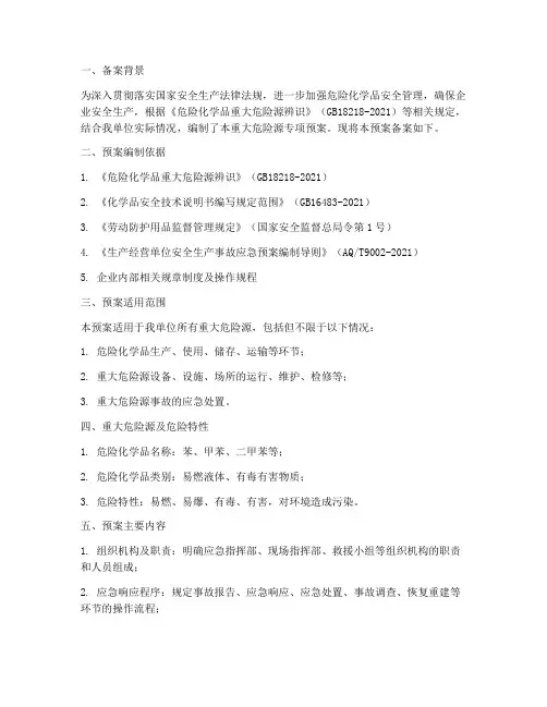 重大危险源专项预案备案