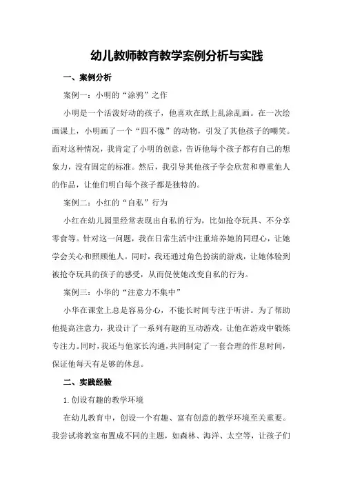 幼儿教师教育教学案例分析与实践