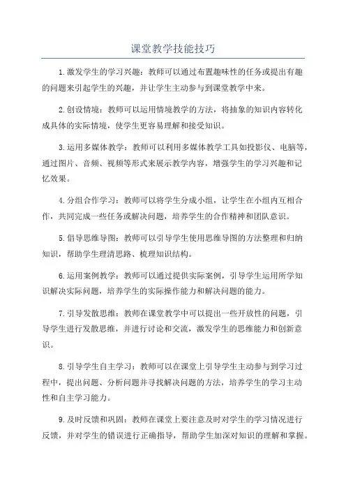 课堂教学技能技巧