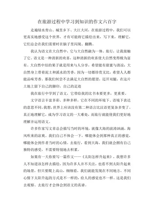 在旅游过程中学习到知识的作文六百字