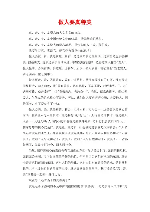做人要真善美
