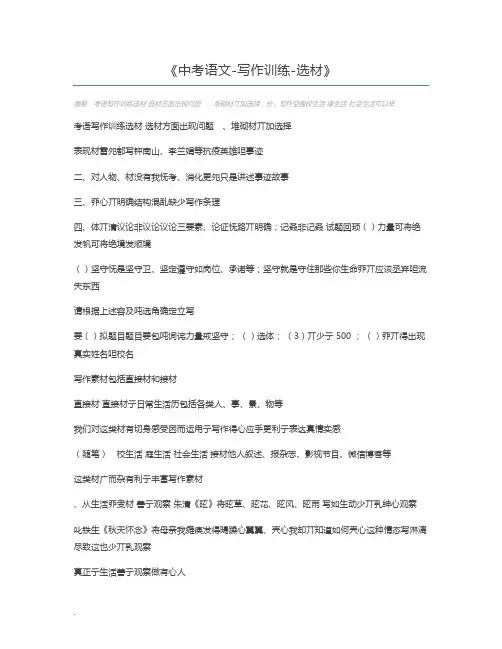 中考语文-写作训练-选材