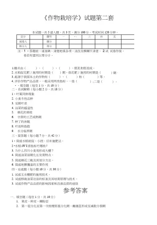 作物栽培学试题第二套.doc