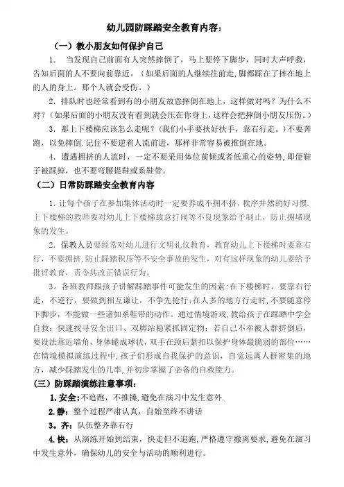 幼儿园防踩踏安全教育内容