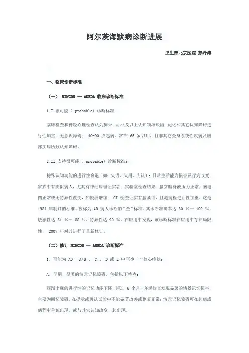 阿尔茨海默病诊断进展