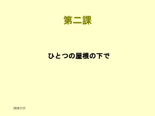 第二课 ひとつの屋根の下で bb