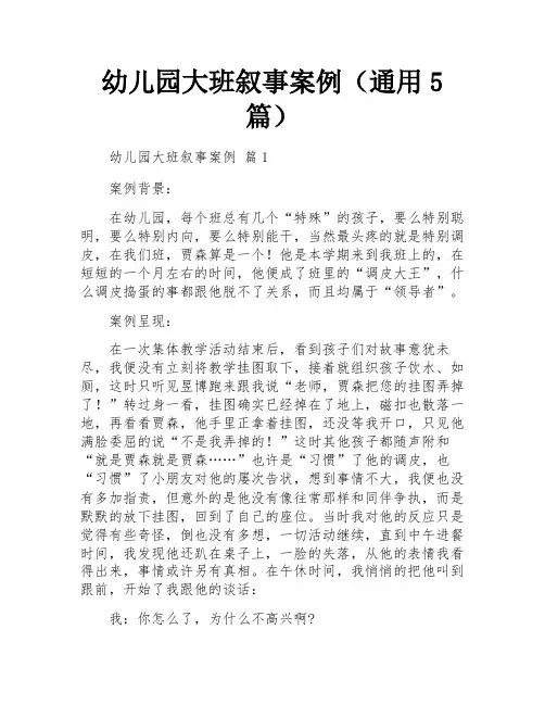幼儿园大班叙事案例(通用5篇)