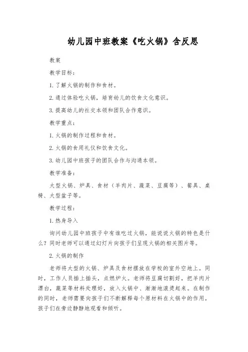 幼儿园中班教案《吃火锅》含反思