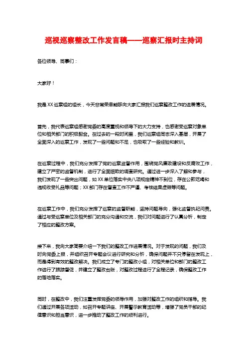 巡视巡察整改工作发言稿——巡察汇报时主持词