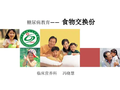 食物交换份..