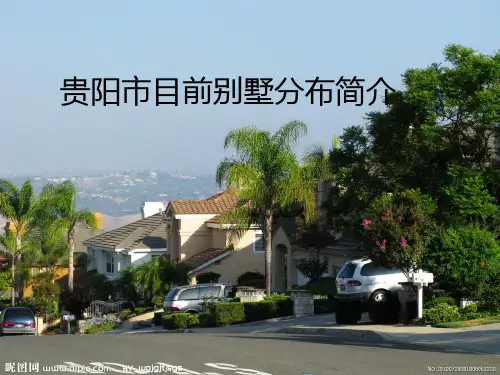贵阳市目前别墅分布简介
