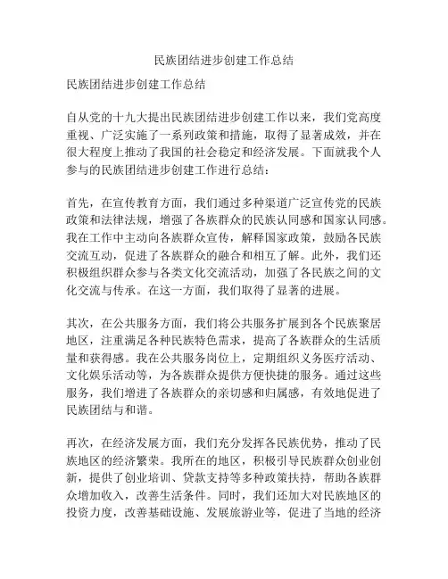 民族团结进步创建工作总结