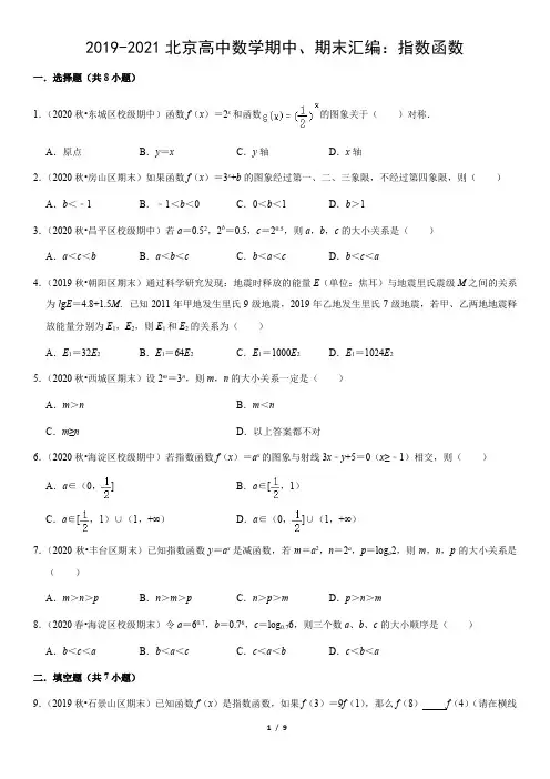 2019-2021北京高中数学期中、期末汇编：指数函数(教师版)