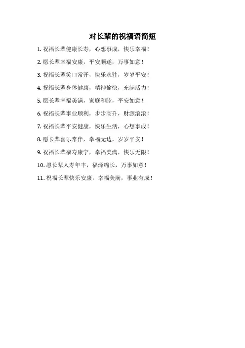 对长辈的祝福语简短