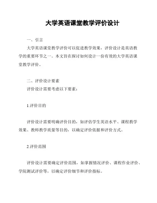 大学英语课堂教学评价设计