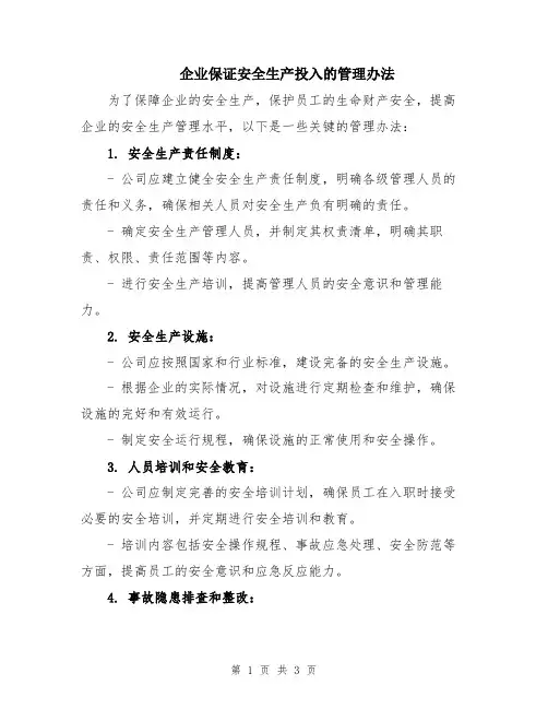 企业保证安全生产投入的管理办法