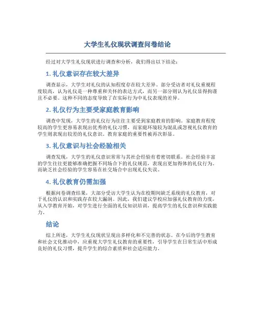 大学生礼仪现状调查问卷结论