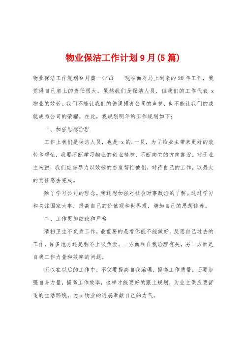 物业保洁工作计划9月(5篇)