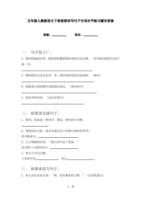 五年级人教版语文下册按要求写句子专项水平练习题含答案